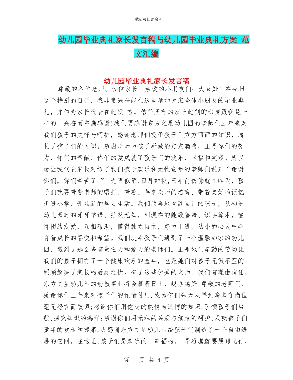 幼儿园毕业典礼家长发言稿与幼儿园毕业典礼方案_第1页