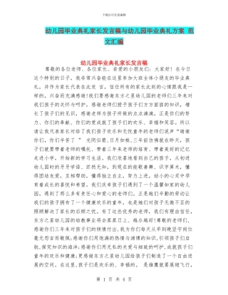 幼儿园毕业典礼家长发言稿与幼儿园毕业典礼方案