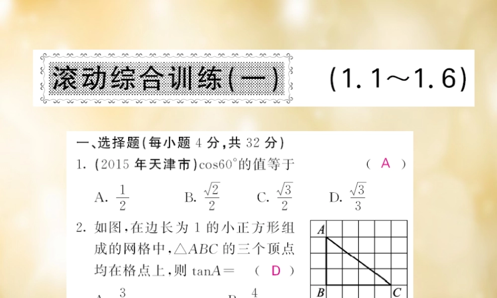 九年级数学下册 11 16 滚动综合训练(一)课件 (新版)北师大版 课件