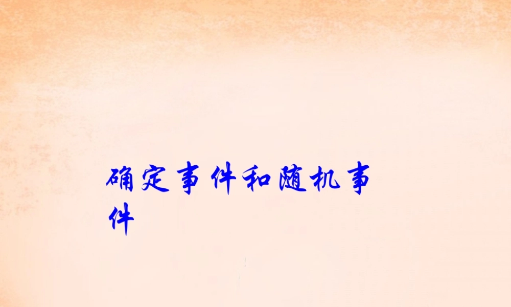 九年级数学下册 311 确定事件和随机事件课件 (新版)冀教版 课件