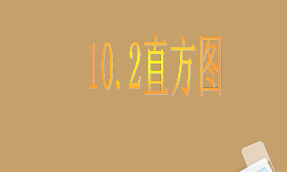 中学七年级数学下册 第十章 10.2直方图课件 新人教版 课件