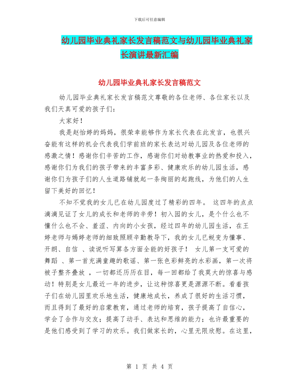 幼儿园毕业典礼家长发言稿范文与幼儿园毕业典礼家长演讲最新汇编_第1页