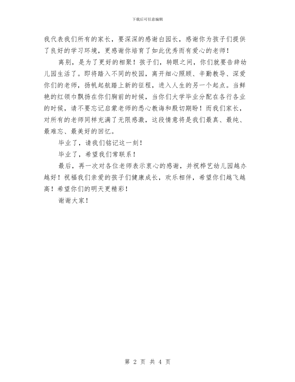 幼儿园毕业典礼家长发言稿范文与幼儿园毕业典礼家长演讲最新汇编_第2页