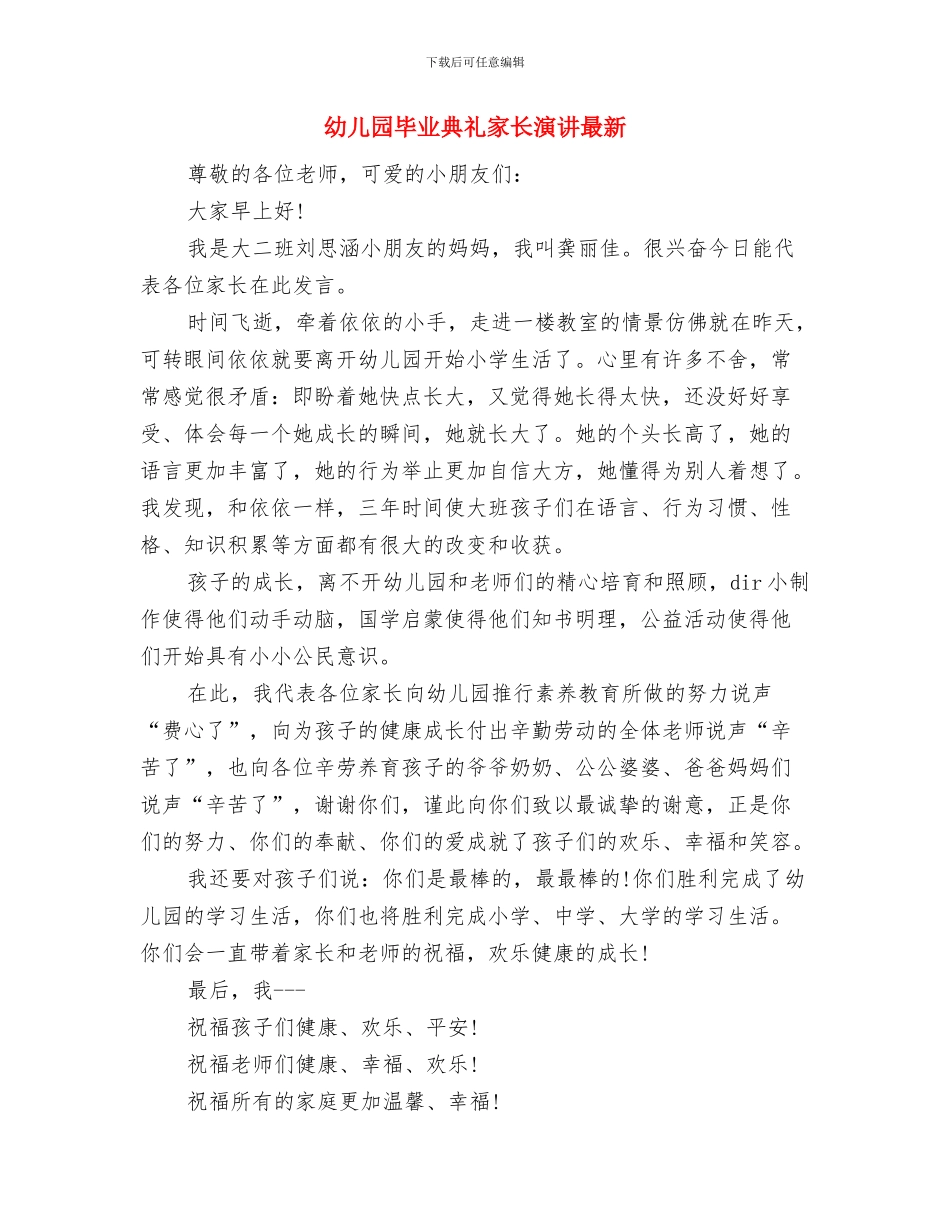 幼儿园毕业典礼家长发言稿范文与幼儿园毕业典礼家长演讲最新汇编_第3页