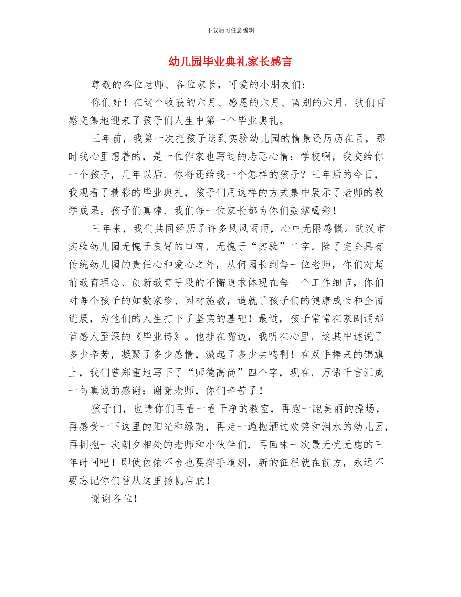 幼儿园毕业典礼家长发言稿范文与幼儿园毕业典礼家长感言汇编_第3页