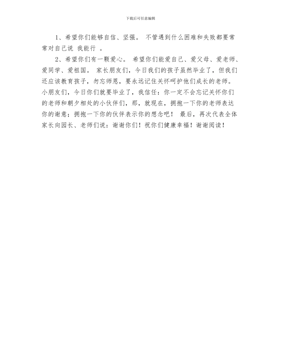 幼儿园毕业典礼家长演讲与幼儿园毕业典礼的家长发言稿汇编_第3页