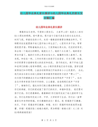 幼儿园毕业典礼家长演讲与幼儿园毕业典礼的家长发言稿汇编