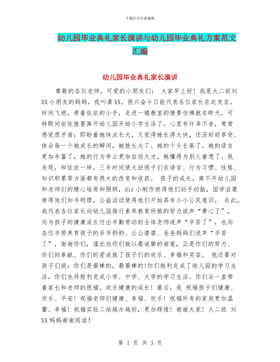 幼儿园毕业典礼家长演讲与幼儿园毕业典礼方案范文汇编_第1页
