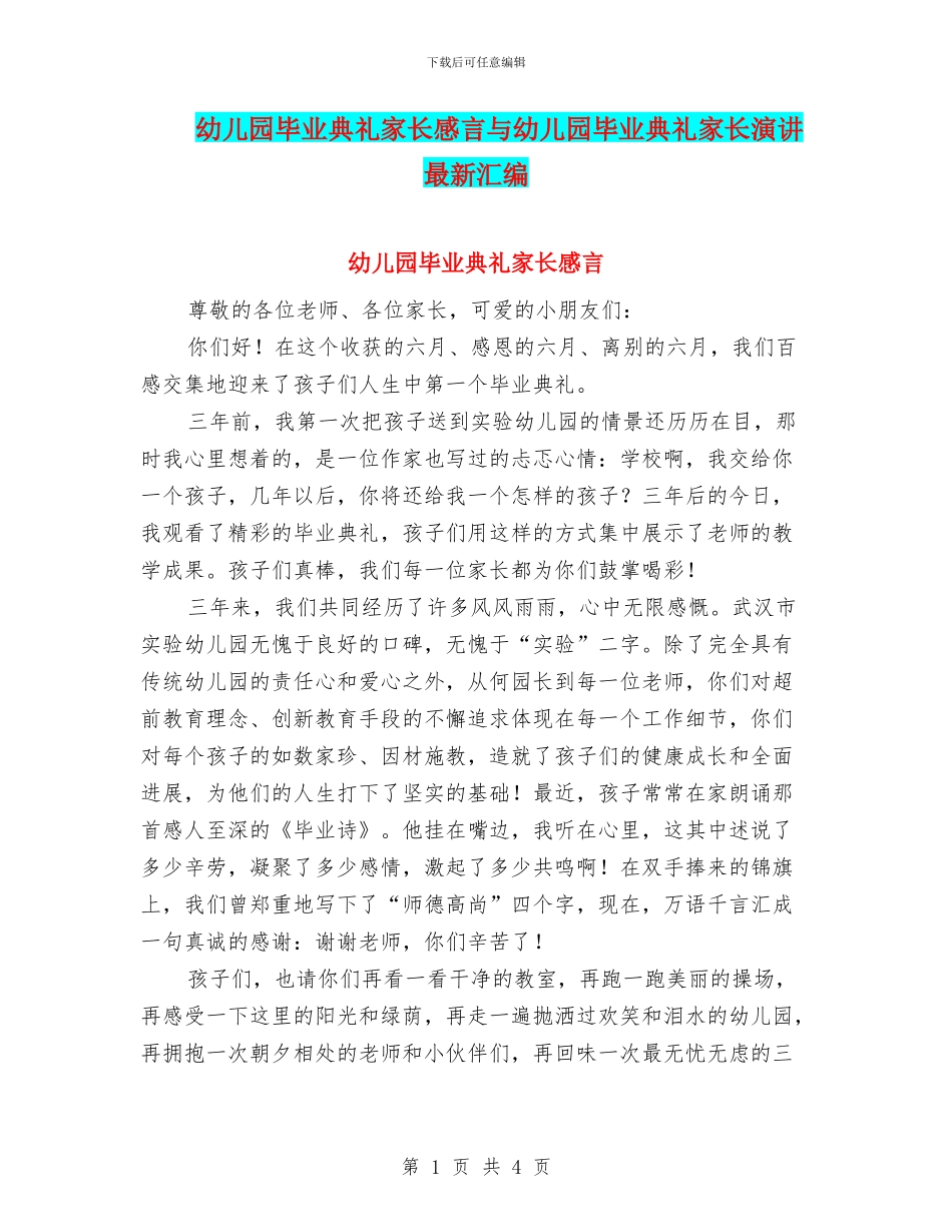 幼儿园毕业典礼家长感言与幼儿园毕业典礼家长演讲最新汇编_第1页