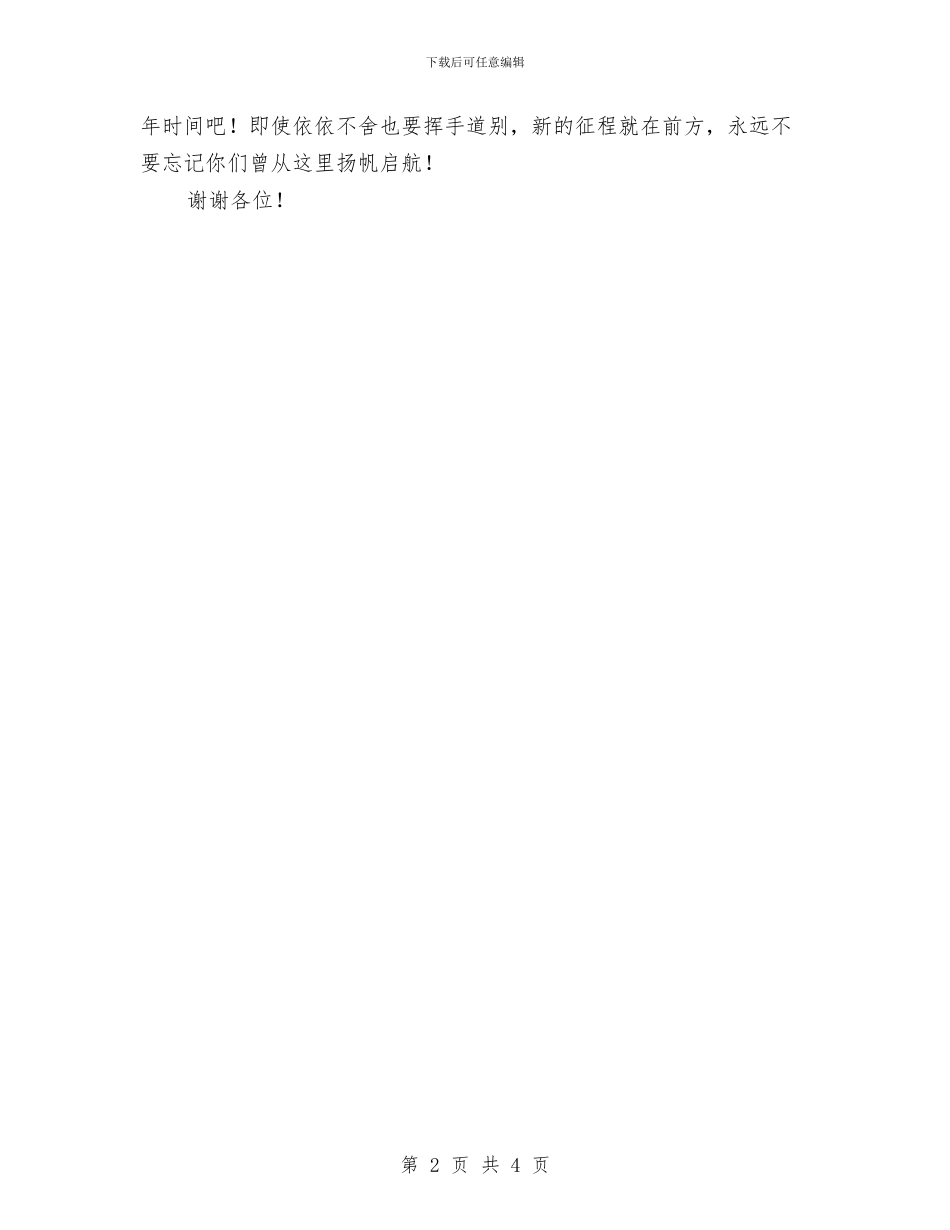 幼儿园毕业典礼家长感言与幼儿园毕业典礼家长演讲最新汇编_第2页