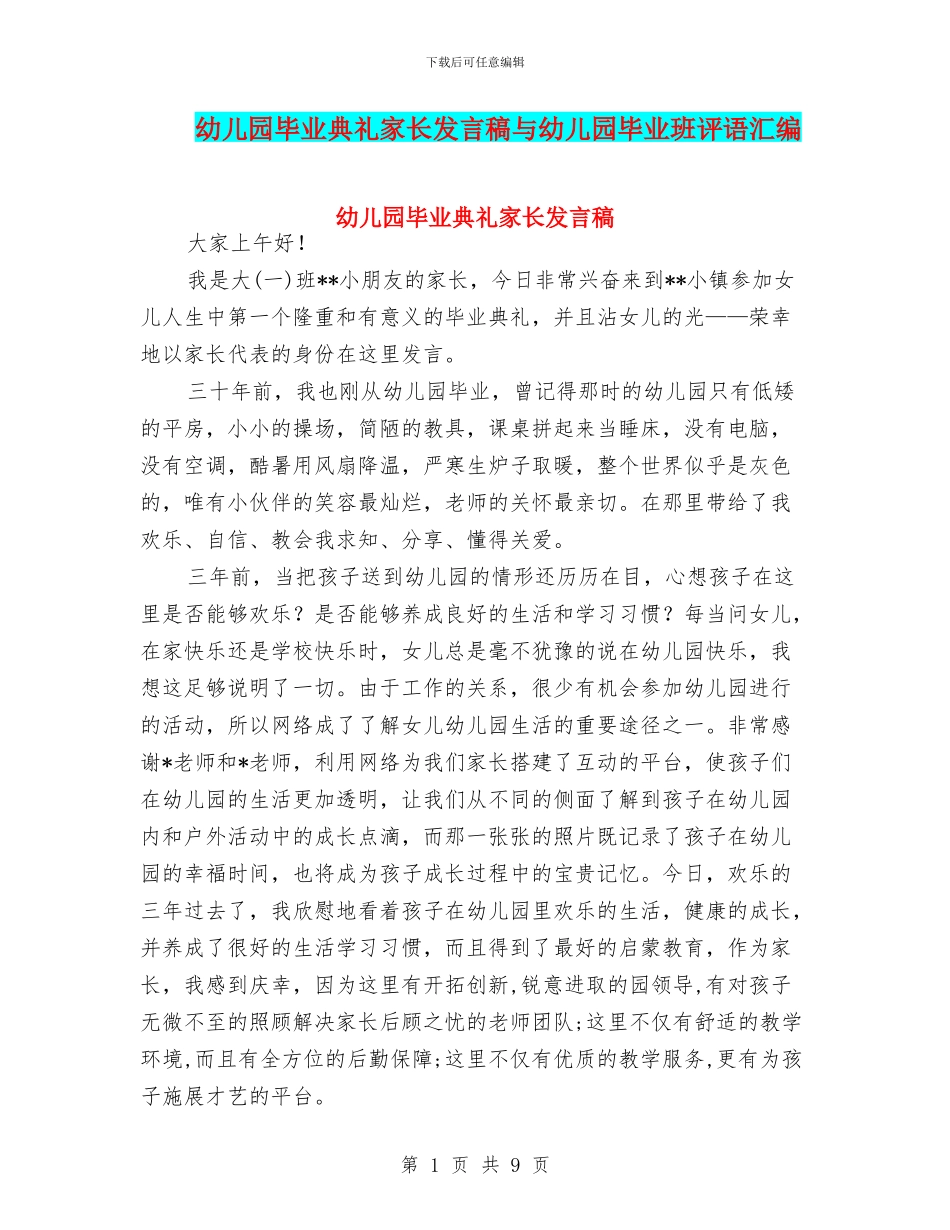 幼儿园毕业典礼家长发言稿与幼儿园毕业班评语汇编_第1页