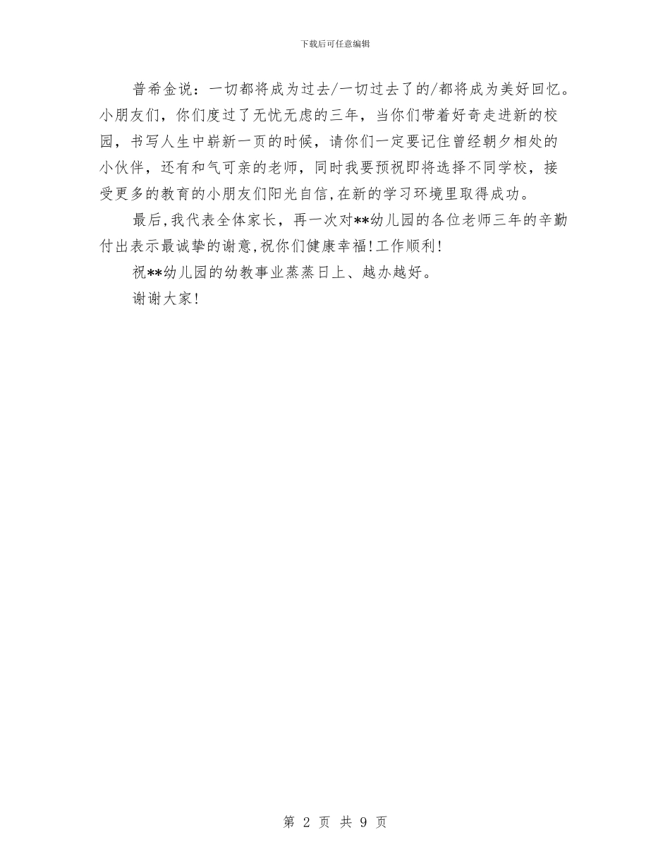 幼儿园毕业典礼家长发言稿与幼儿园毕业班评语汇编_第2页
