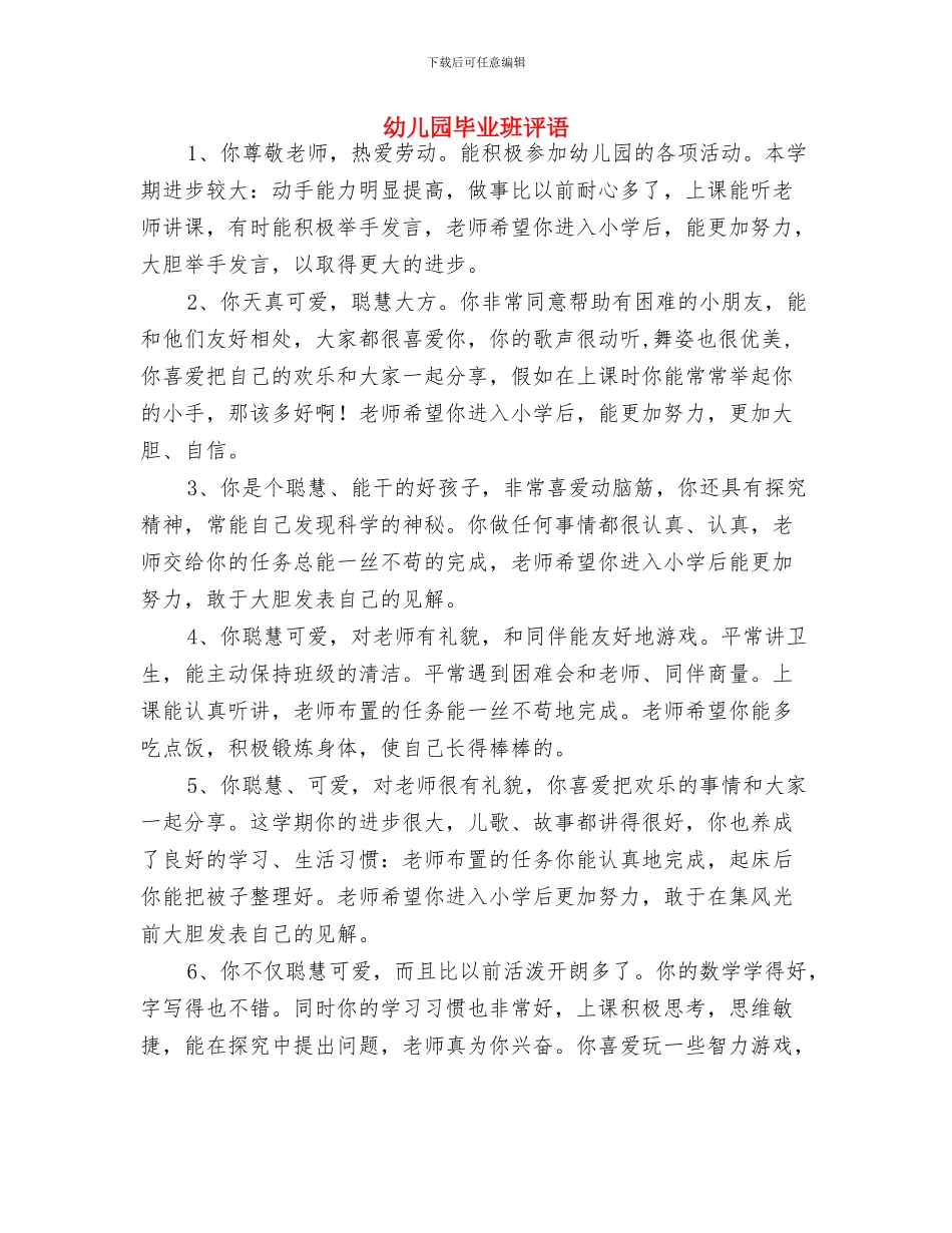 幼儿园毕业典礼家长发言稿与幼儿园毕业班评语汇编_第3页