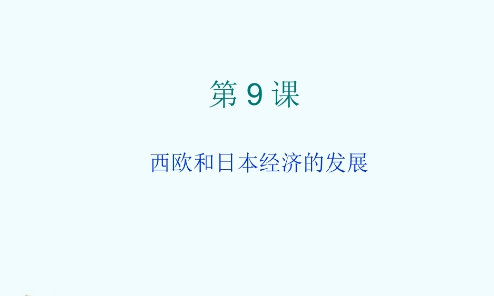 九年级历史下册 第9课西欧和日本经济的发展课件 人教新课标版 课件