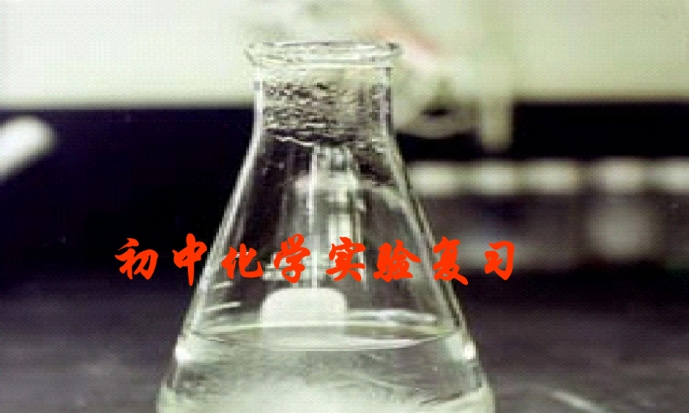 初中化学实验复习 课件