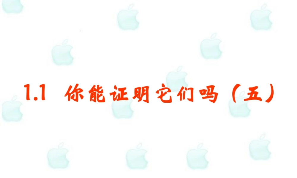 你能证明它们吗(练习课) 福建省南平地区九年级数学上册第一章 证明(二)整章课件集一 北师大版
