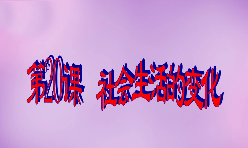 八年级历史上册 会胜过的变化课件 新人教版 课件