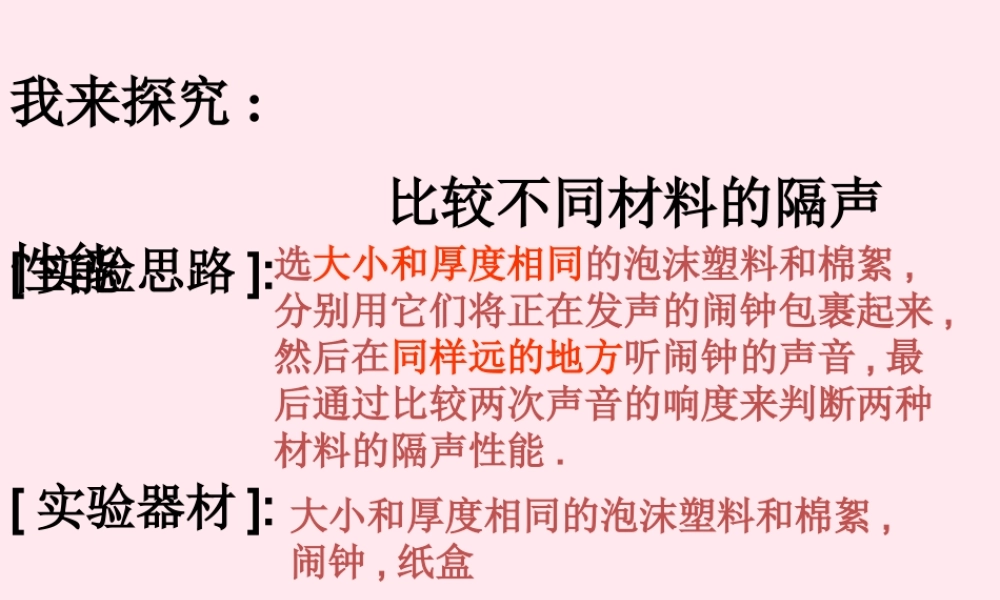 八年级物理全册 第三章 声的世界 第二节 声音的特性 比较不同材料的隔声性能素材(新版)沪科版 素材