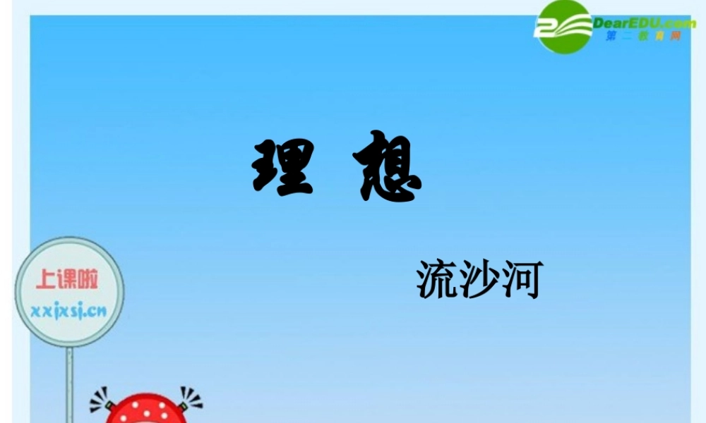 七年级语文上册 第6课(理想)课件 人教新课标版 课件