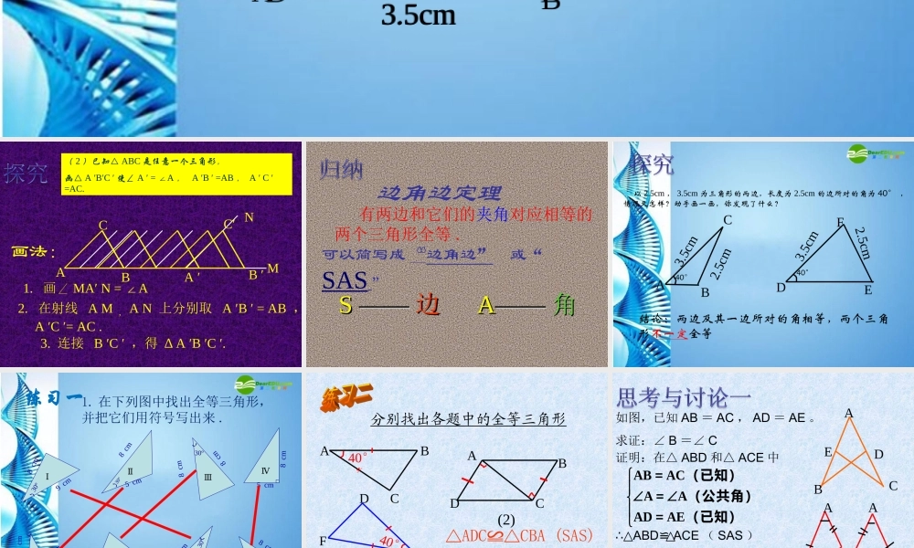 八年级数学上册 全等三角形判定(1)课件 湘教版 课件