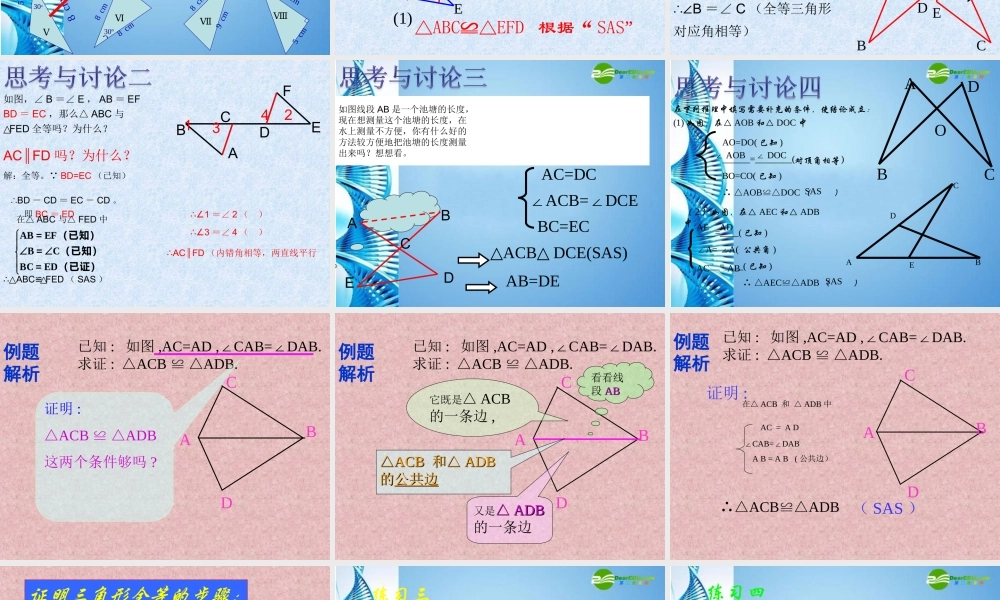 八年级数学上册 全等三角形判定(1)课件 湘教版 课件
