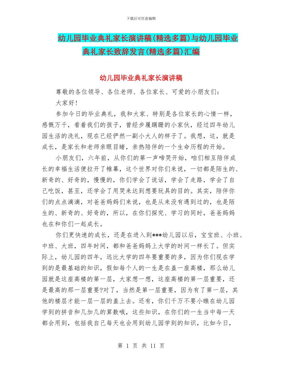 幼儿园毕业典礼家长演讲稿与幼儿园毕业典礼家长致辞发言(精选多篇)汇编_第1页
