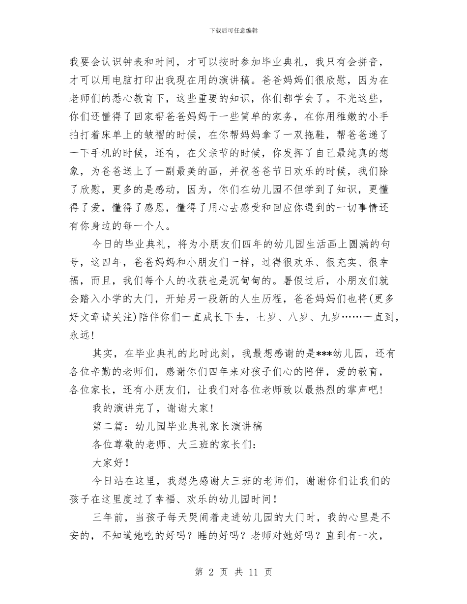 幼儿园毕业典礼家长演讲稿与幼儿园毕业典礼家长致辞发言(精选多篇)汇编_第2页