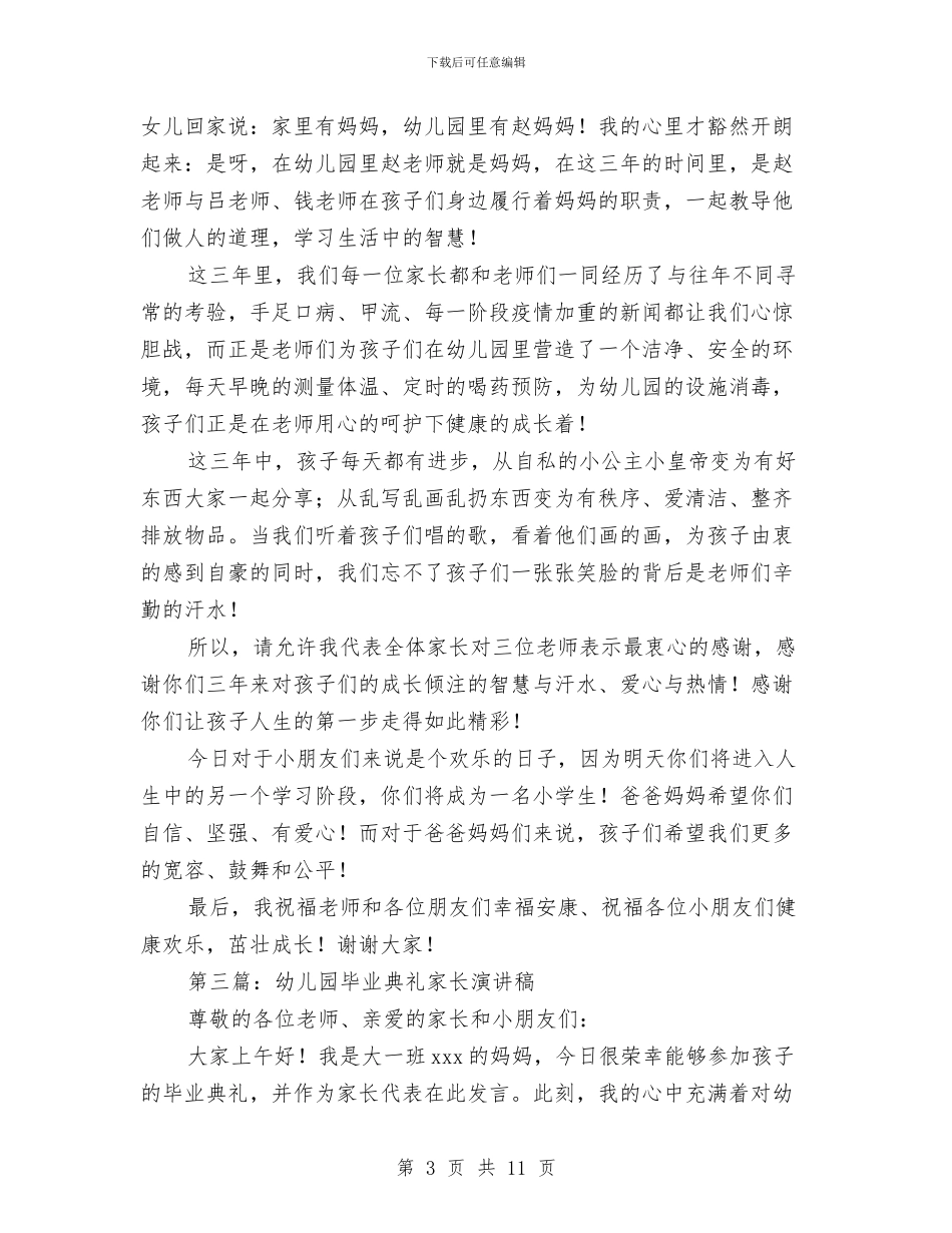 幼儿园毕业典礼家长演讲稿与幼儿园毕业典礼家长致辞发言(精选多篇)汇编_第3页