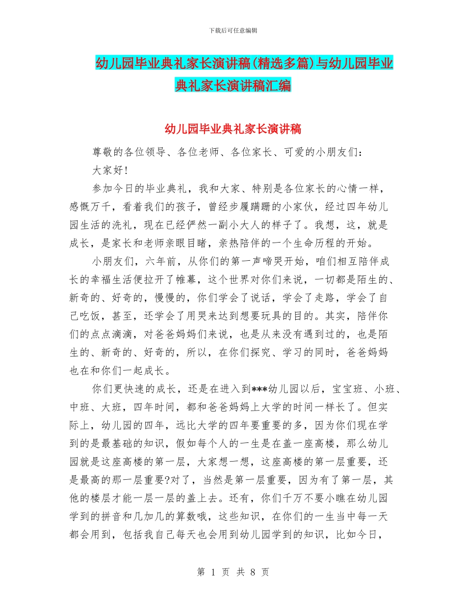 幼儿园毕业典礼家长演讲稿与幼儿园毕业典礼家长演讲稿汇编_第1页