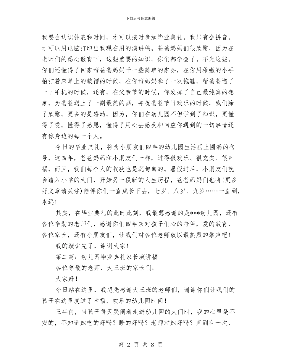 幼儿园毕业典礼家长演讲稿与幼儿园毕业典礼家长演讲稿汇编_第2页