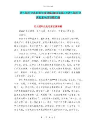 幼儿园毕业典礼家长演讲稿与幼儿园毕业典礼家长演讲稿汇编