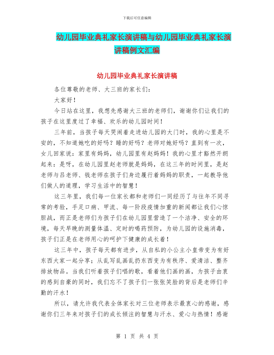 幼儿园毕业典礼家长演讲稿与幼儿园毕业典礼家长演讲稿例文汇编_第1页