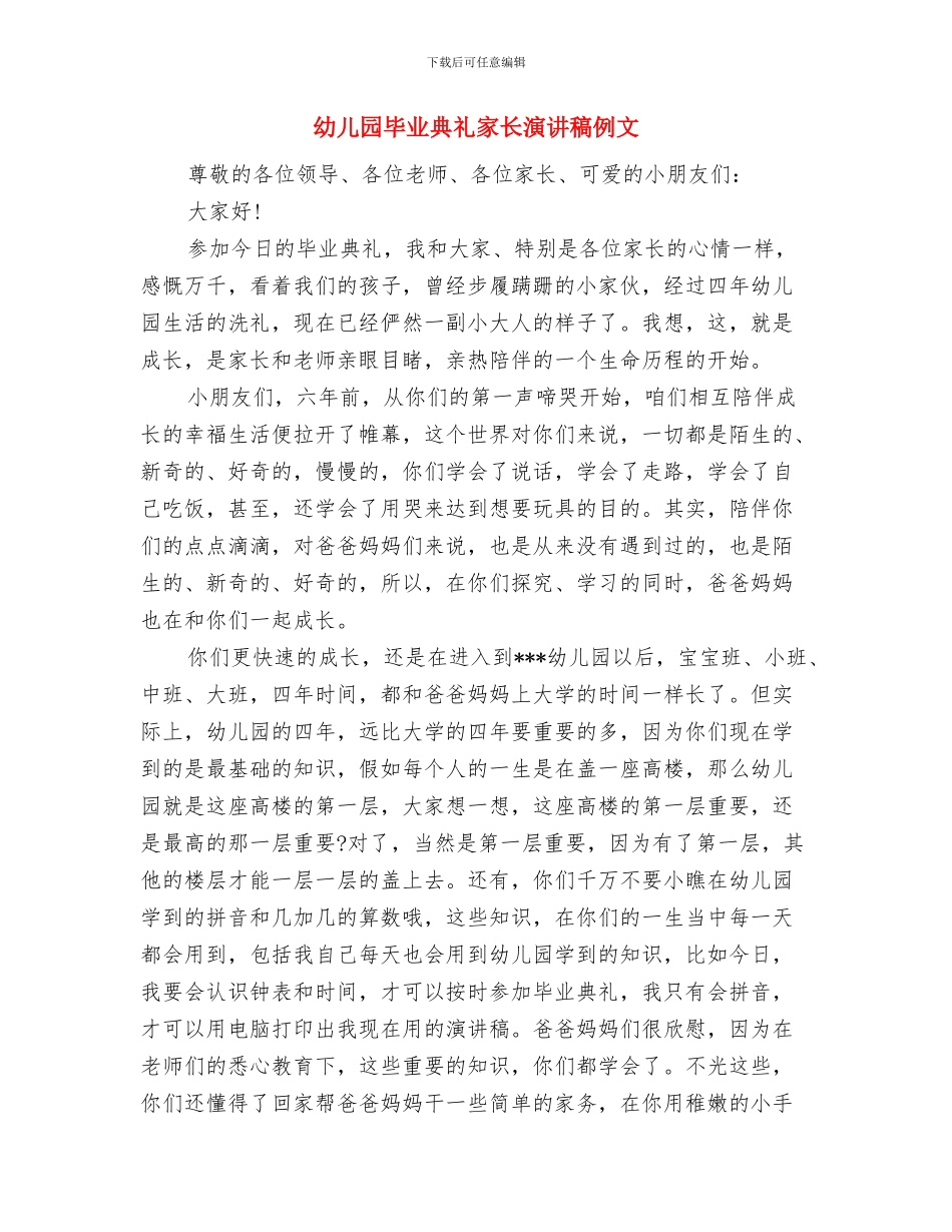 幼儿园毕业典礼家长演讲稿与幼儿园毕业典礼家长演讲稿例文汇编_第3页