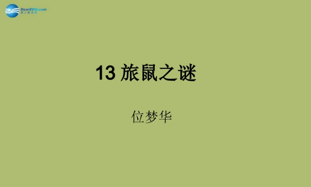中学七年级语文上册 22 旅鼠之谜课件 鲁教版五四制 课件