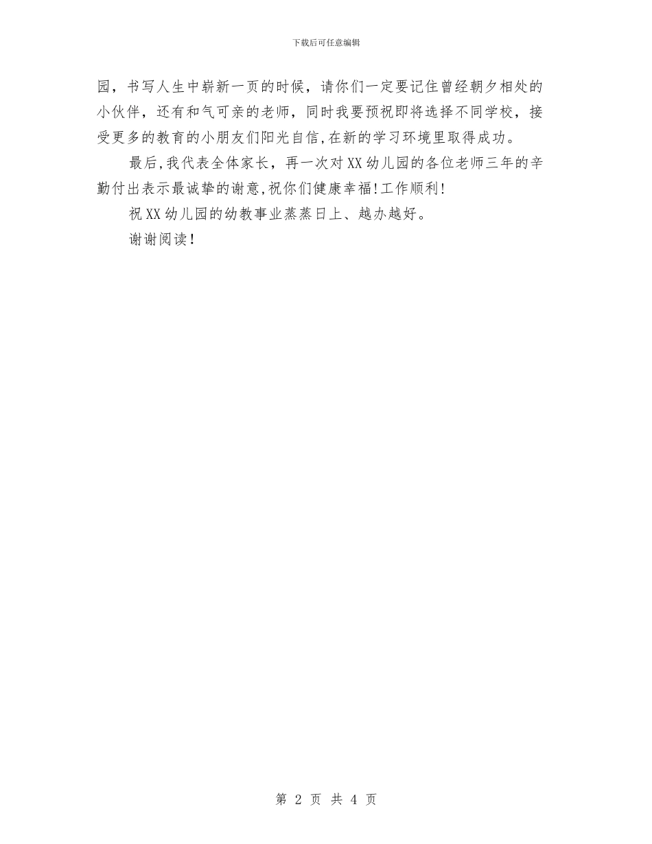 幼儿园毕业典礼家长讲话-庆典致辞与幼儿园毕业典礼方案汇编_第2页