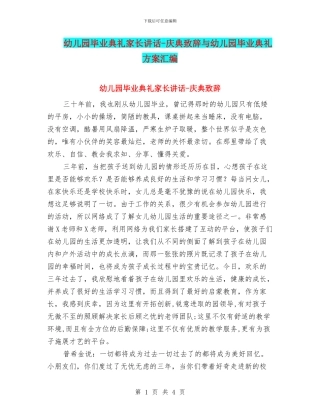 幼儿园毕业典礼家长讲话-庆典致辞与幼儿园毕业典礼方案汇编