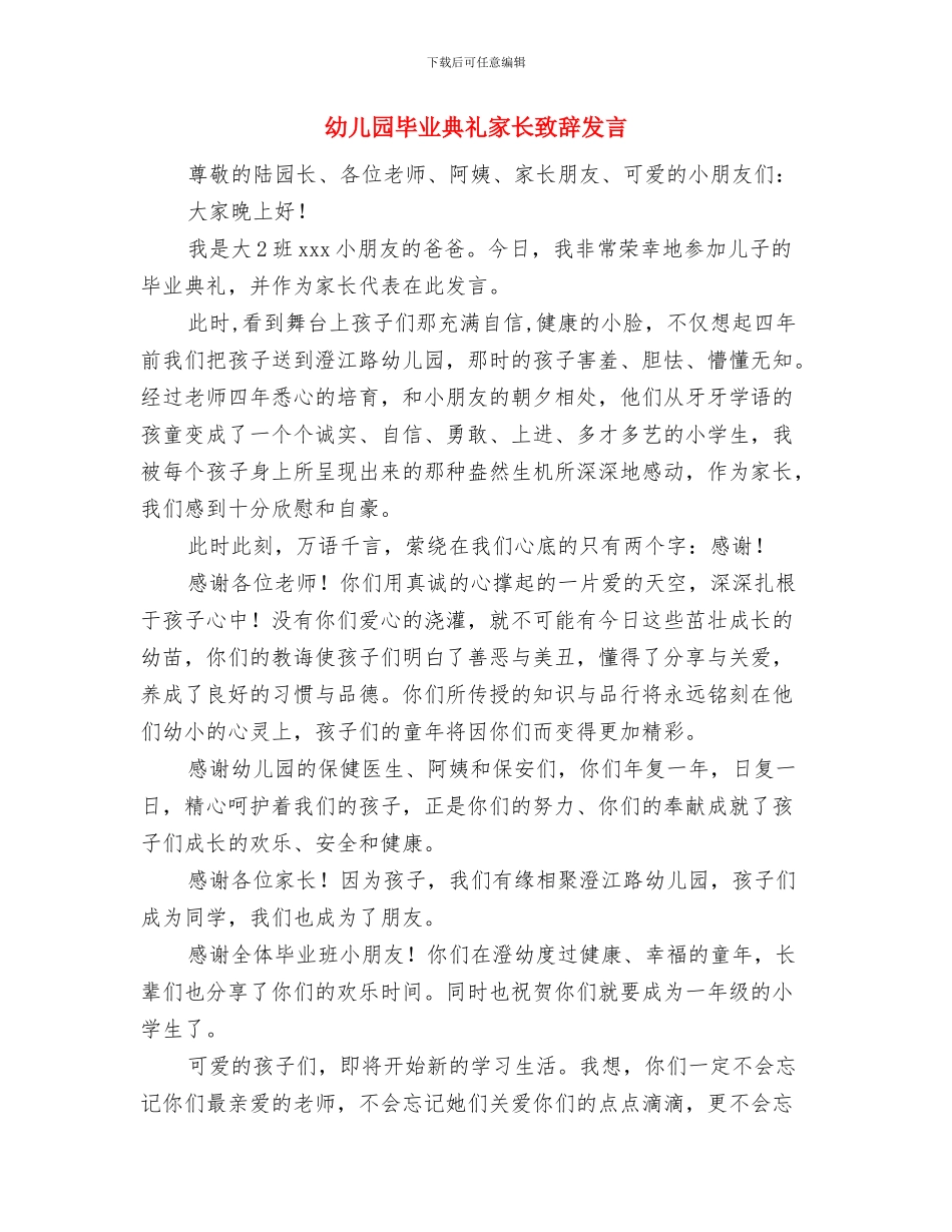 幼儿园毕业典礼家长演讲稿例文与幼儿园毕业典礼家长致辞发言汇编_第3页