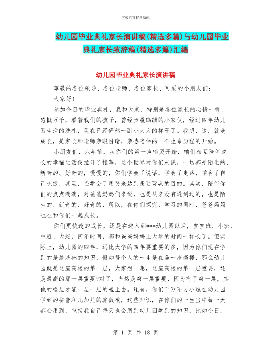 幼儿园毕业典礼家长演讲稿与幼儿园毕业典礼家长致辞稿(精选多篇)汇编_第1页