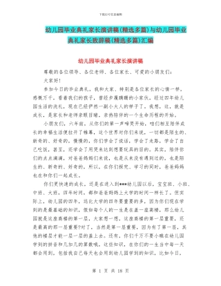 幼儿园毕业典礼家长演讲稿与幼儿园毕业典礼家长致辞稿(精选多篇)汇编