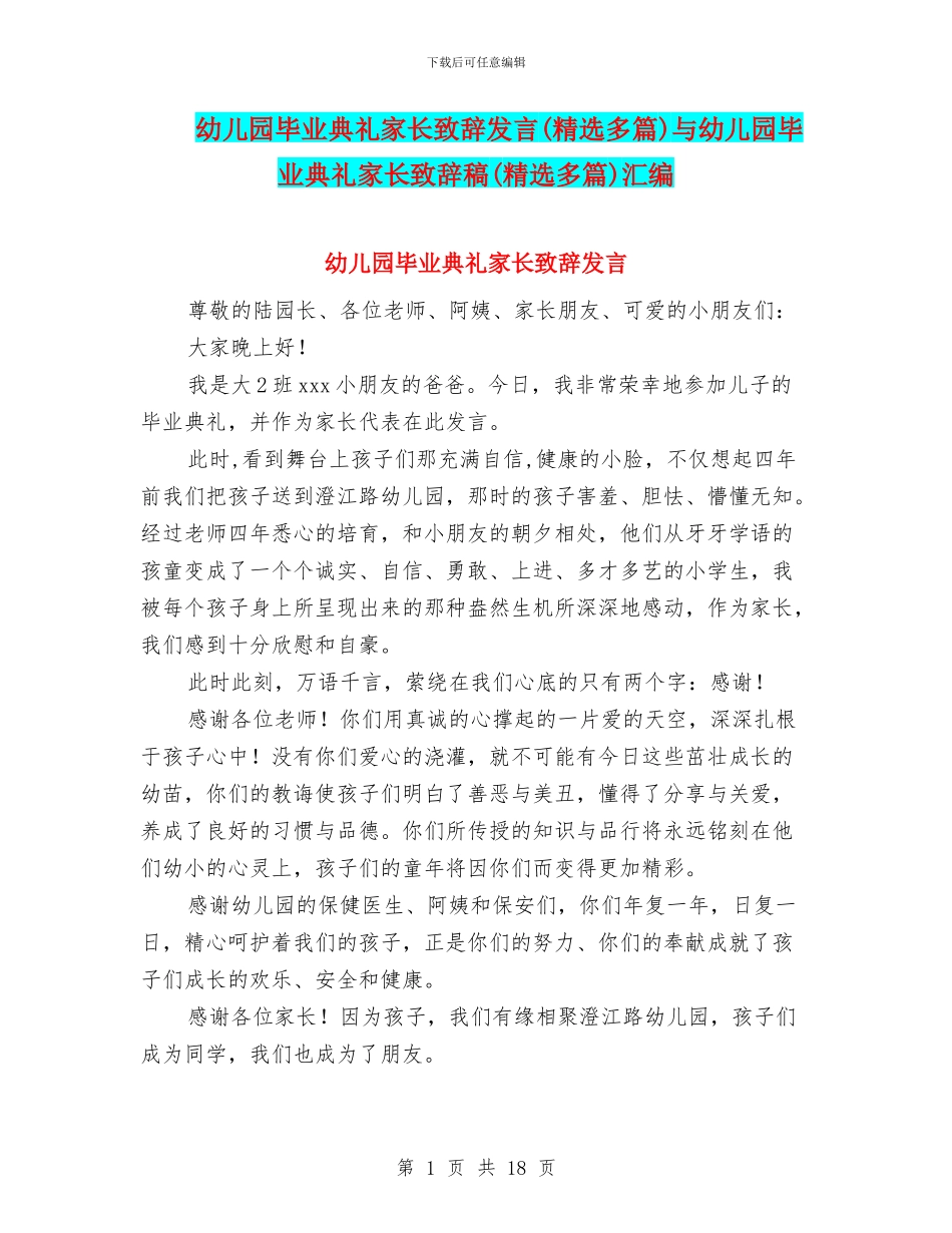 幼儿园毕业典礼家长致辞发言与幼儿园毕业典礼家长致辞稿(精选多篇)汇编_第1页