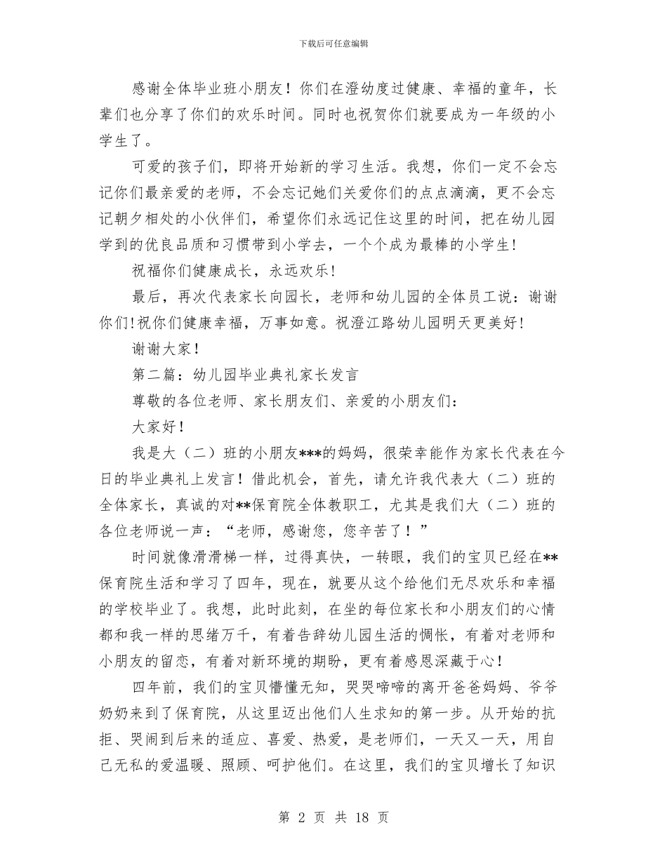 幼儿园毕业典礼家长致辞发言与幼儿园毕业典礼家长致辞稿(精选多篇)汇编_第2页