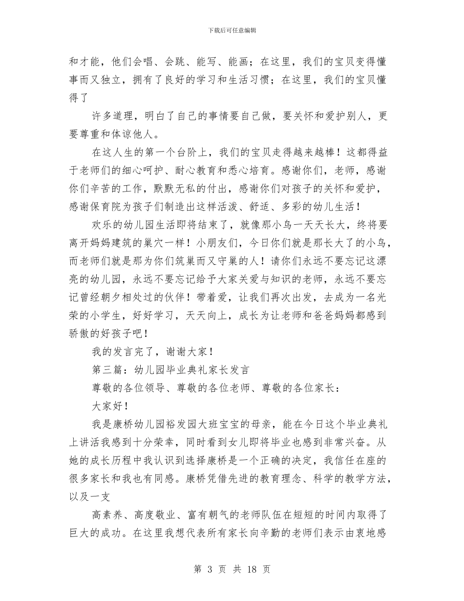 幼儿园毕业典礼家长致辞发言与幼儿园毕业典礼家长致辞稿(精选多篇)汇编_第3页