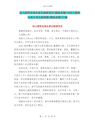 幼儿园毕业典礼家长致辞发言与幼儿园毕业典礼家长致辞稿(精选多篇)汇编