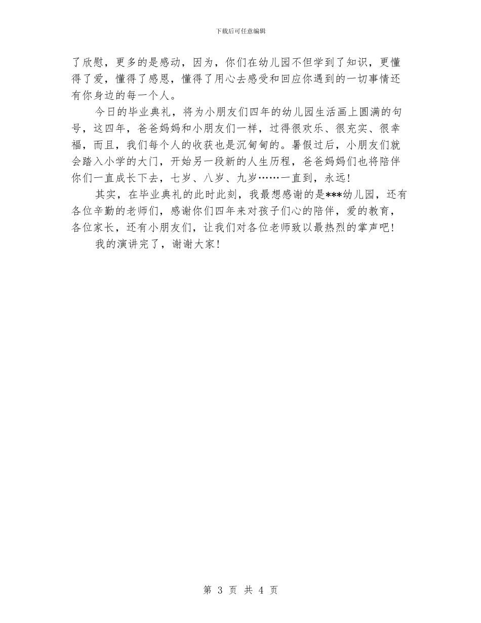 幼儿园毕业典礼家长演讲稿例文_第3页