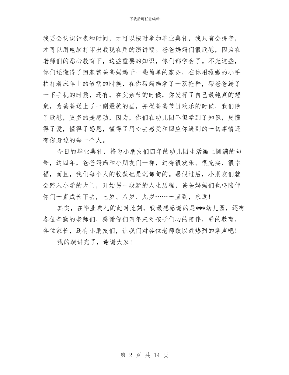 幼儿园毕业典礼家长演讲稿例文与幼儿园毕业典礼家长致辞稿汇编_第2页