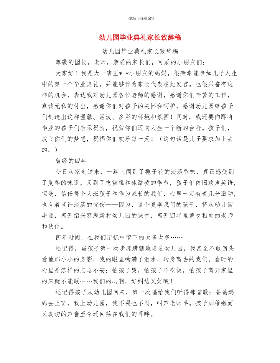 幼儿园毕业典礼家长演讲稿例文与幼儿园毕业典礼家长致辞稿汇编_第3页