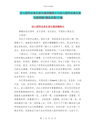 幼儿园毕业典礼家长演讲稿例文与幼儿园毕业典礼家长致辞稿汇编