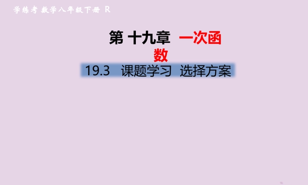 春八年级数学下册 第19章 一次函数 19.3 课题学习 选择方案习题课件 (新版)新人教版 课件