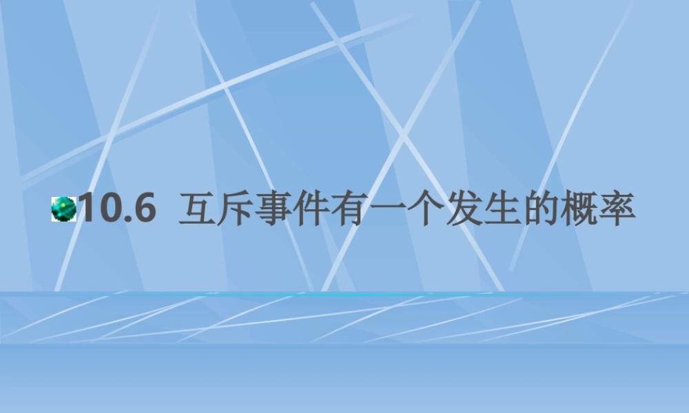互斥事件有一个发生的概率 高二数学概率全套课件 人教版 高二数学概率全套课件 人教版