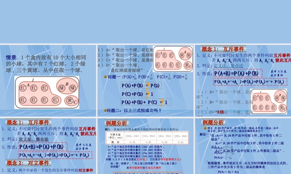 互斥事件有一个发生的概率 高二数学概率全套课件 人教版 高二数学概率全套课件 人教版